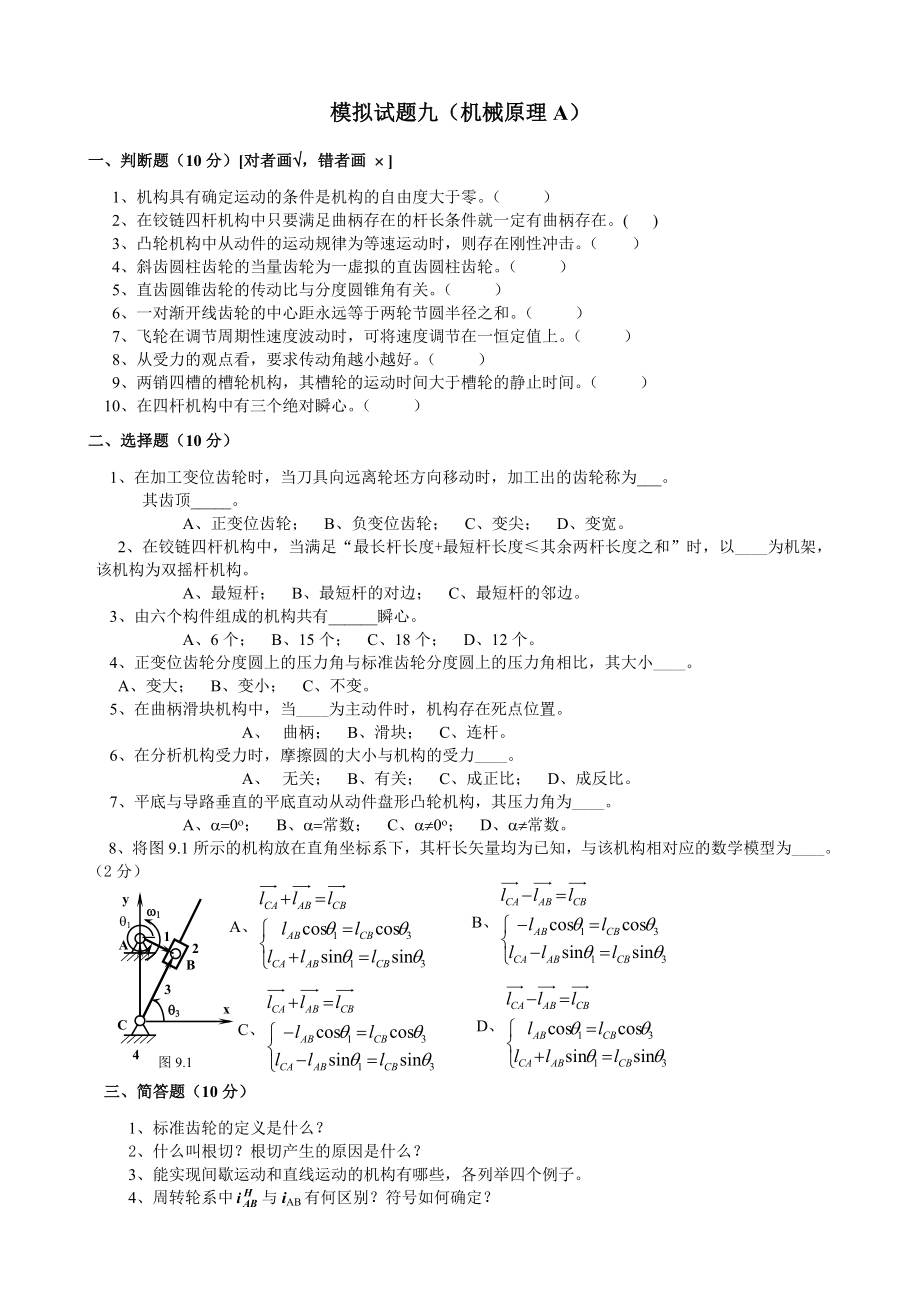 吉林大学机械原理历年试卷9_第1页