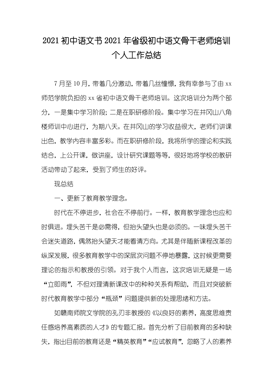 初中语文书省级初中语文骨干老师培训个人工作总结_第1页