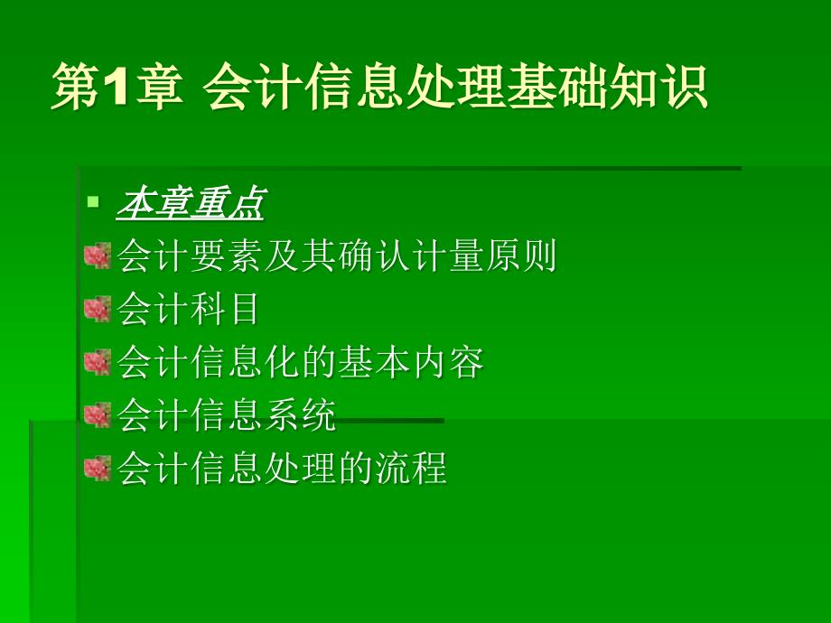 第一章会计信息处理基础知识_第1页