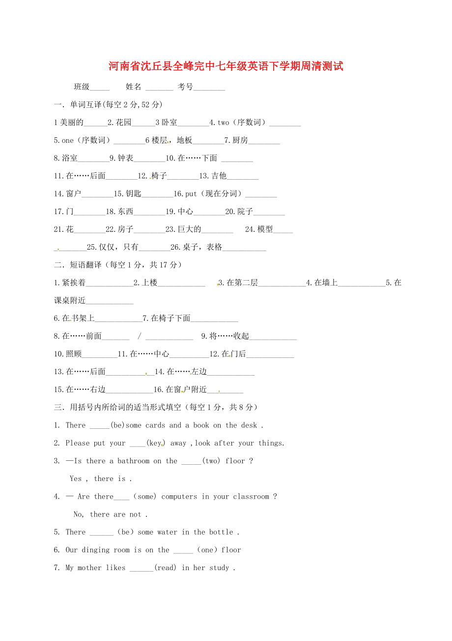 河南省沈丘縣全峰完中七年級英語下學期周清測試無答案新版仁愛版_第1頁