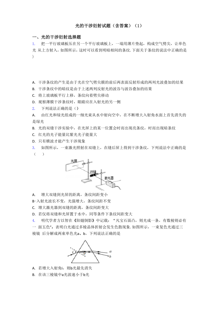 光的干涉 衍射试题(1)_第1页