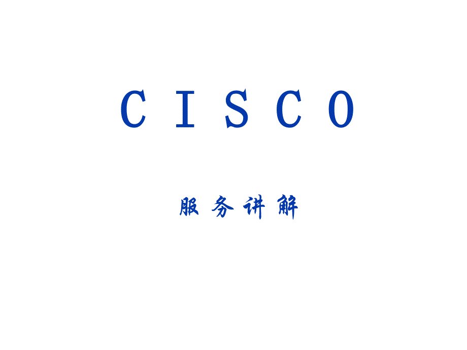 Cisco服务介绍简介_第1页