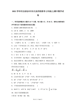 2021年东光县四校联考年人教版七年级上期中数学试卷含答案解析