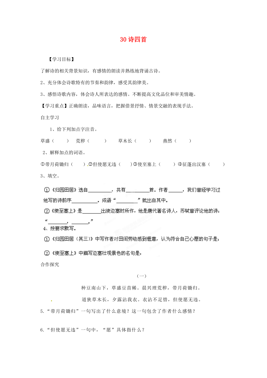 湖南省郴州市嘉禾縣坦坪八年級語文上冊30詩四首學案新人教版_第1頁