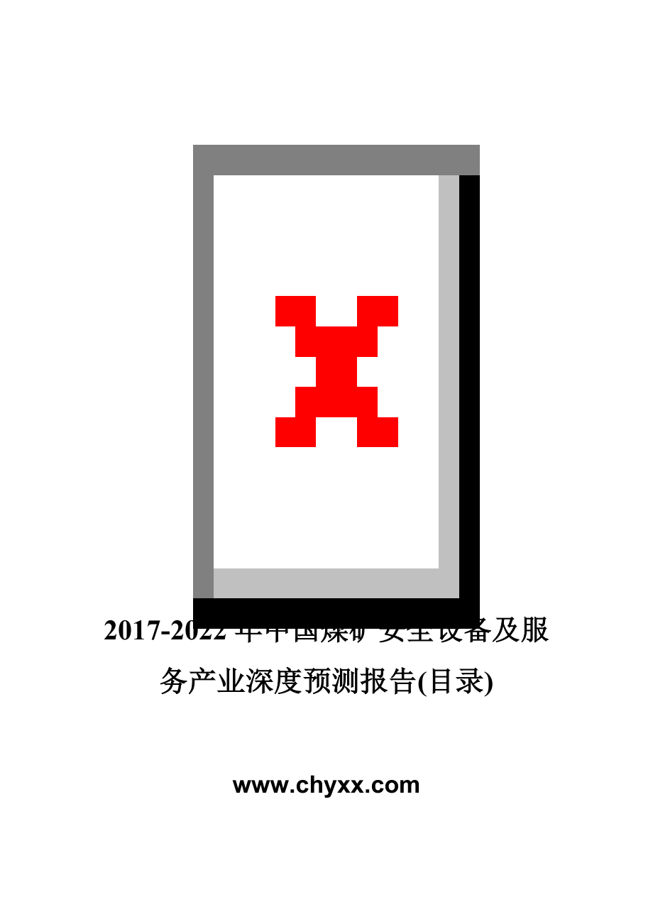 2017-2022年中国煤矿安全设备及服务产业深度调研报告(目录)_第1页