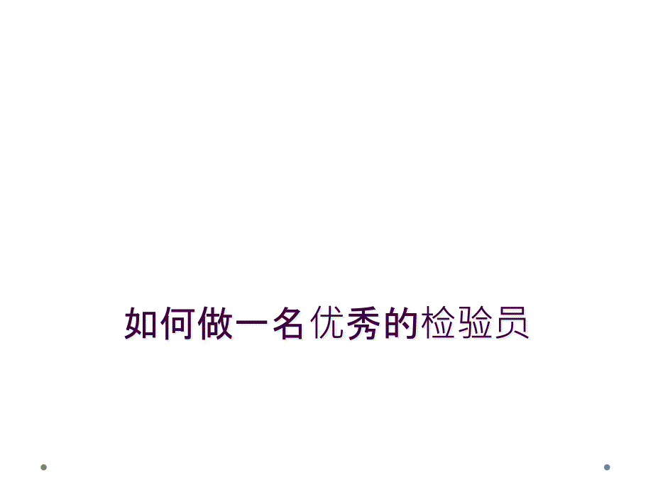 如何做一名优秀的检验员_第1页