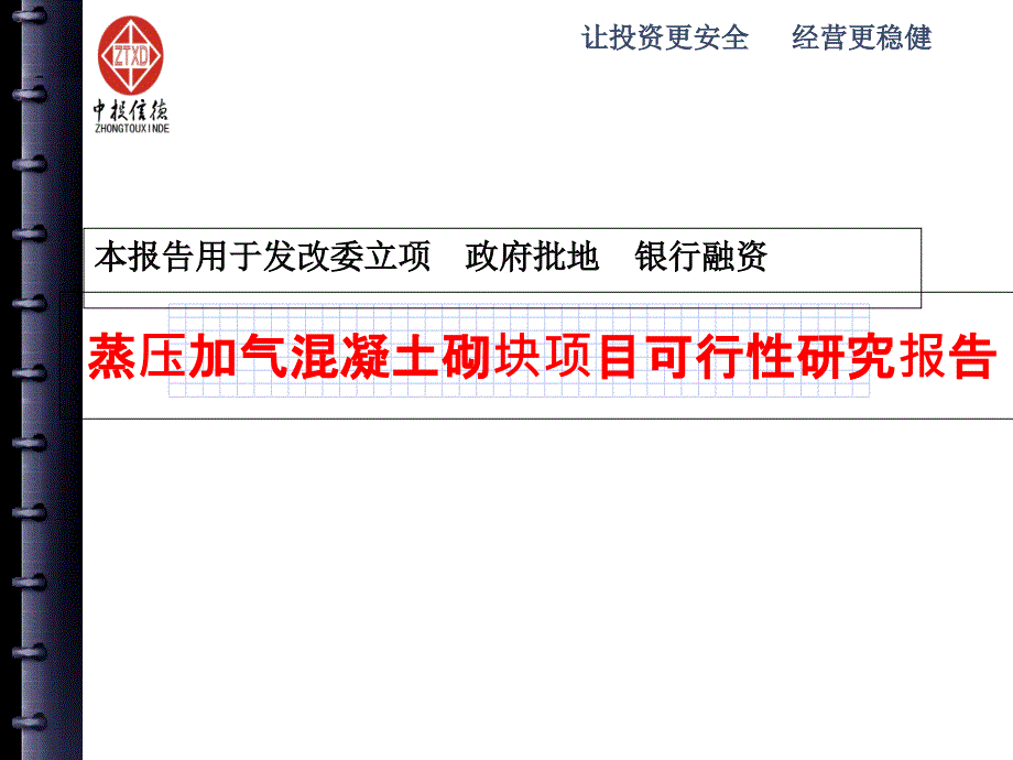 课件-蒸压加气溷凝土砌块项目可行性研究报告4_第1页