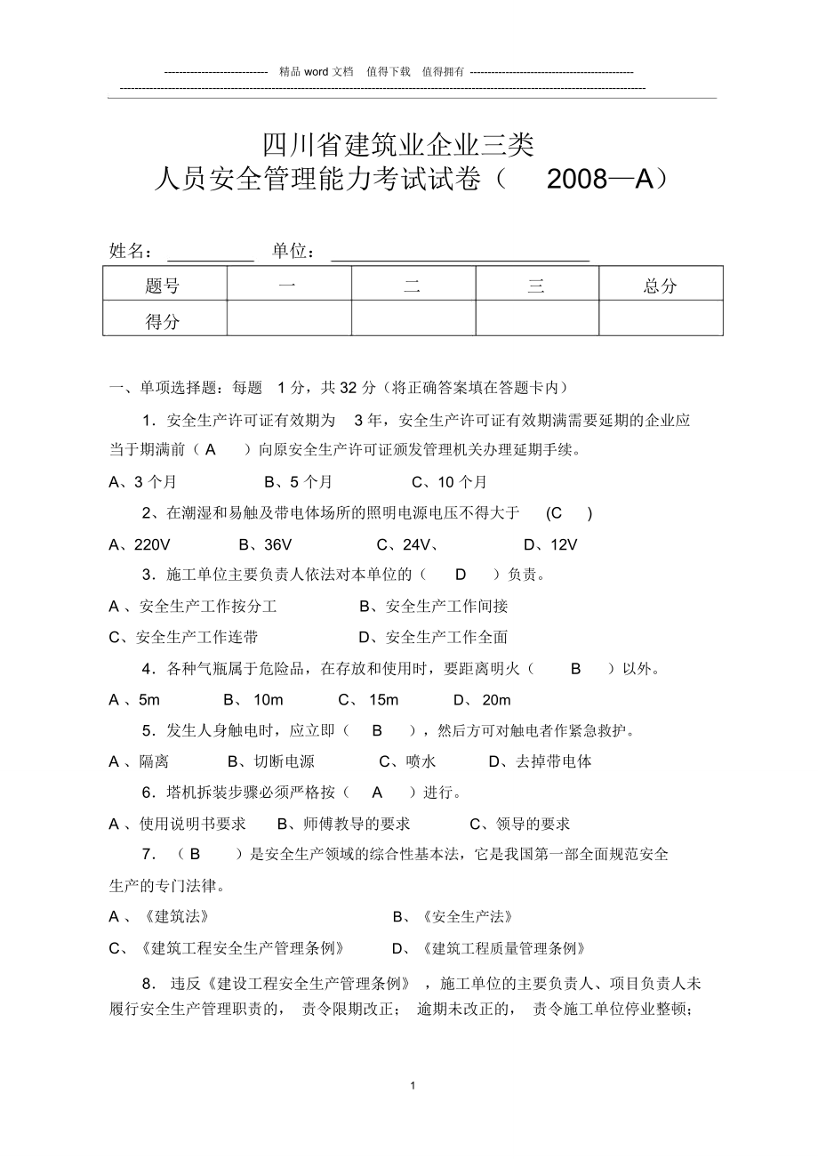 四川省建筑业企业三类人员安全管理能力考试试卷(2008—A)_第1页