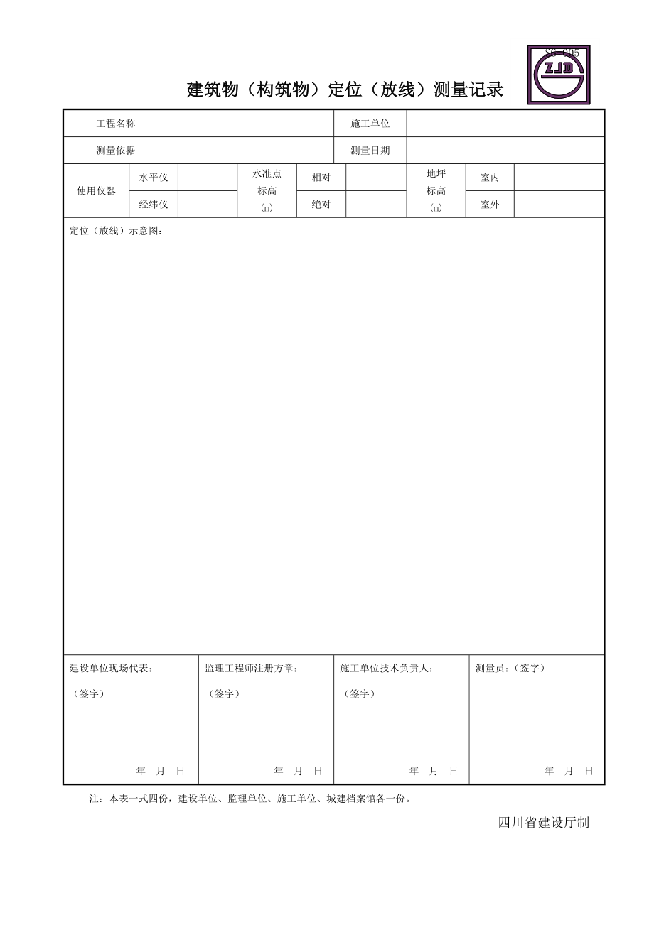 四川-建筑物(构筑物)定位(放线)测量记录-SG05_第1页