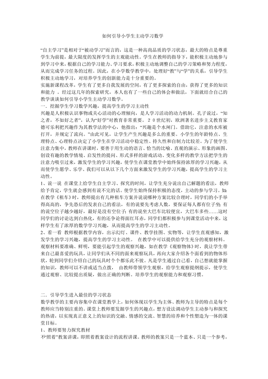 如何引导小学生主动学习数学_第1页