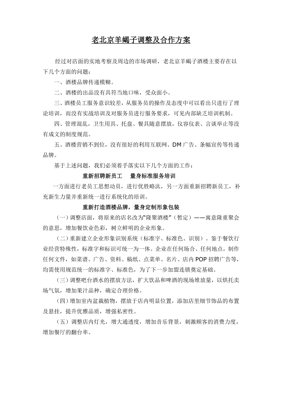 老北京羊蝎子调整及合作方案_第1页