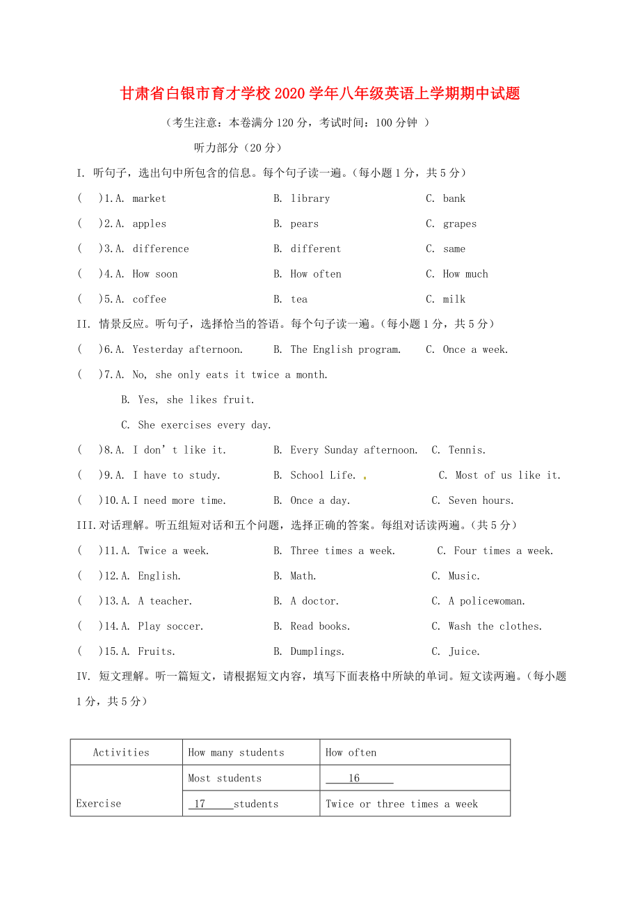 甘肃省白银市育才学校八年级英语上学期期中试题无答案冀教版_第1页