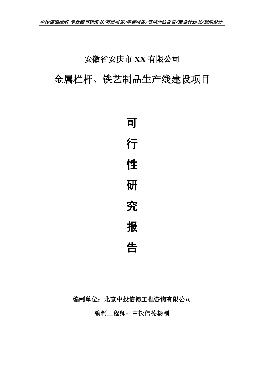 金属栏杆、铁艺制品生产项目可行性研究报告申请报告_第1页