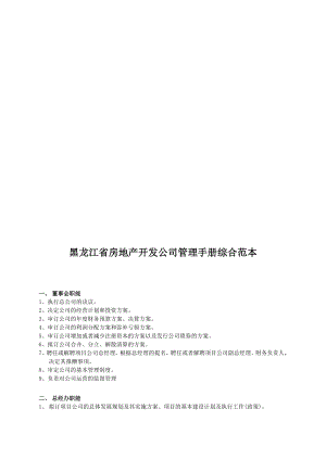 黑龙江省房地产开发公司管理手册综合范本k
