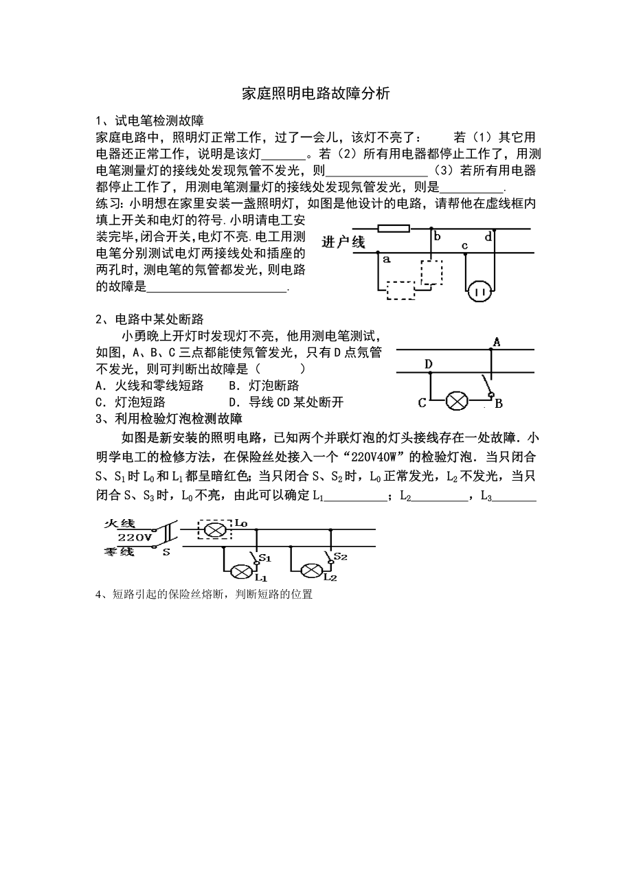 家庭照明电路故障分析_第1页