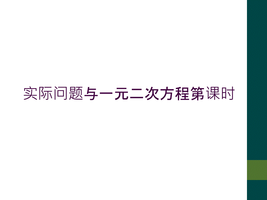 实际问题与一元二次方程第课时_第1页