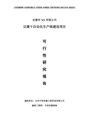豆腐干自动化生产线建设项目可行性研究报告建议书