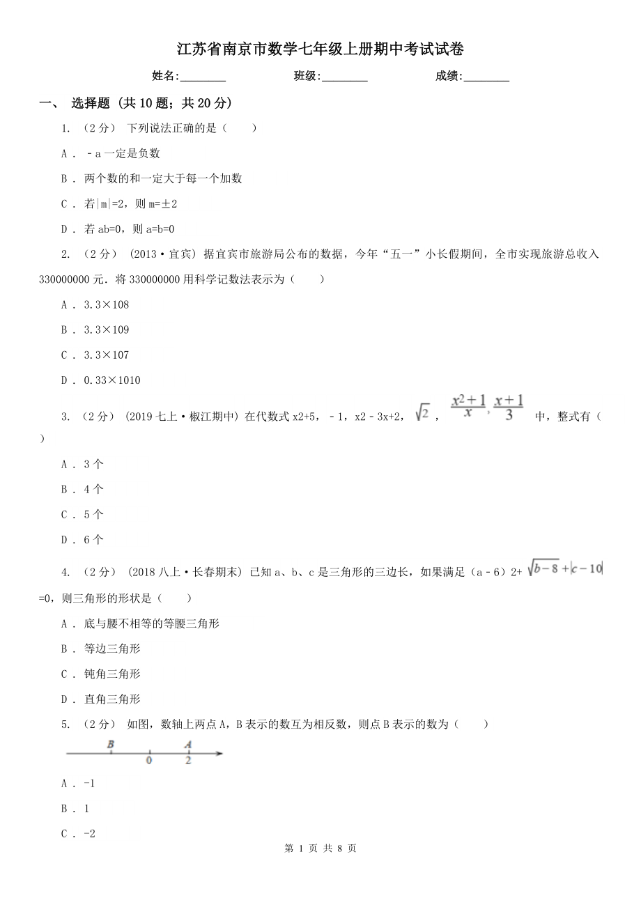 江苏省南京市数学七年级上册期中考试试卷_第1页