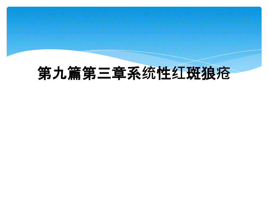 第九篇第三章系统性红斑狼疮_第1页