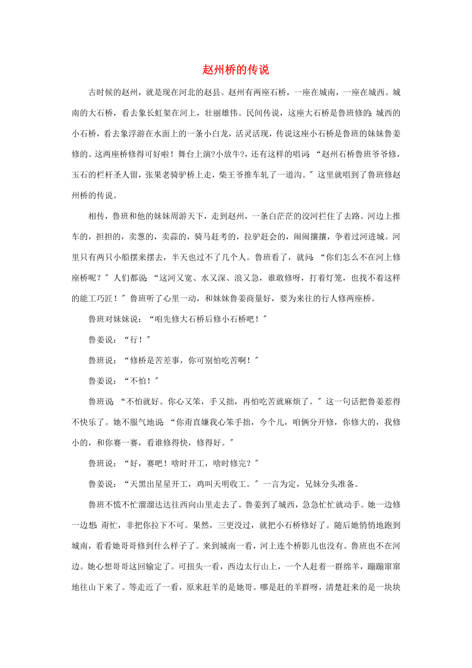 三年级语文下册第三单元11赵州桥赵州桥的传说新人教版素材_第1页