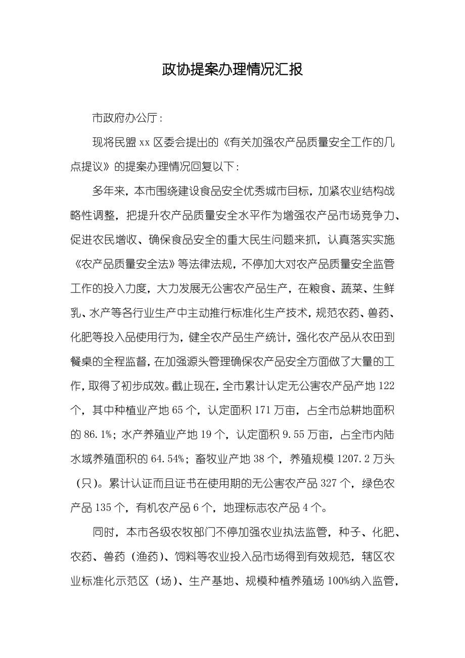 政协提案办理情况汇报_第1页