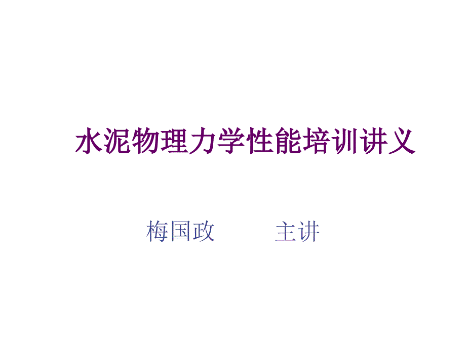 水泥物理力学性能培训讲座_第1页