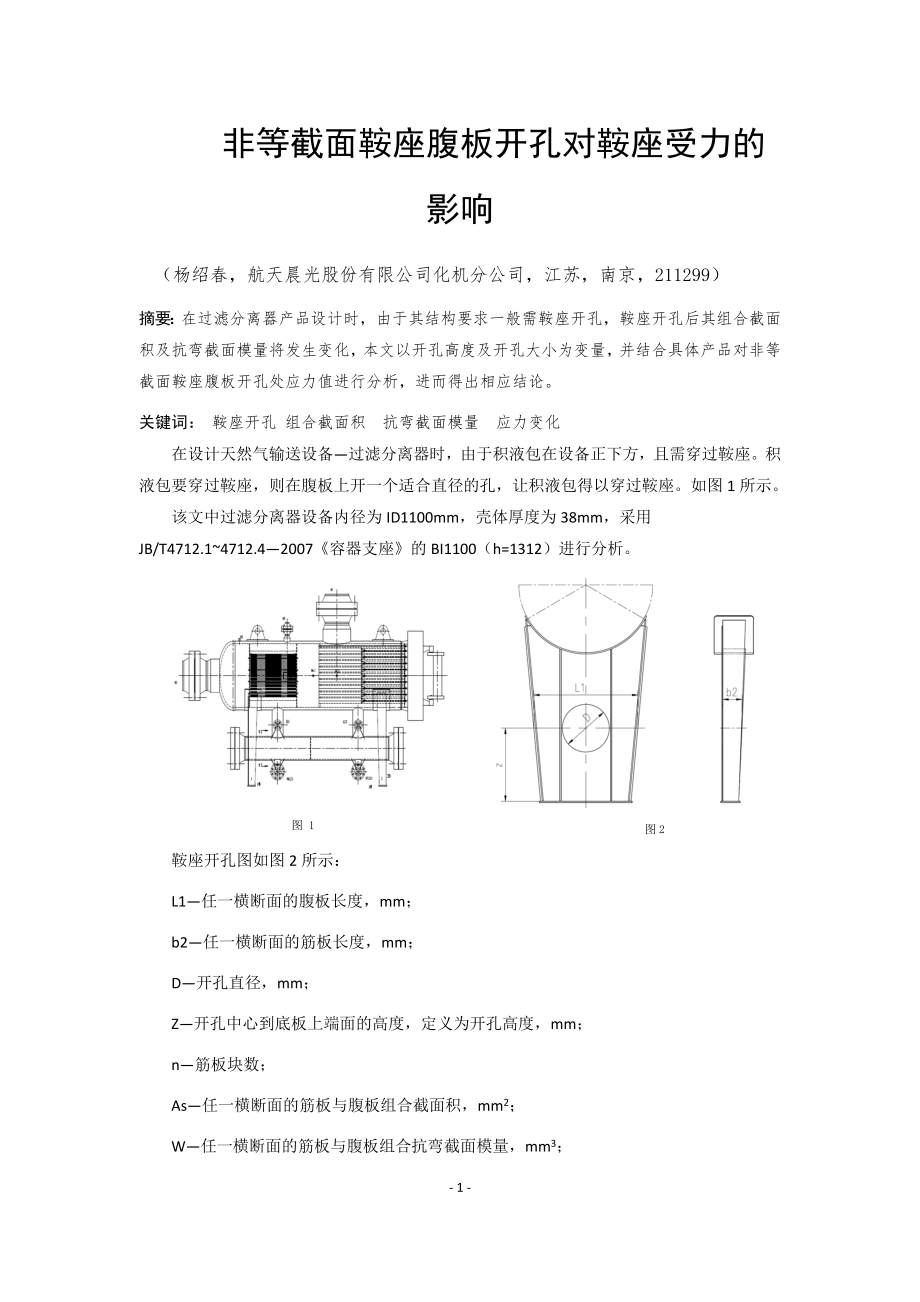 《非等截面鞍座开孔对鞍座受力的影响》_第1页