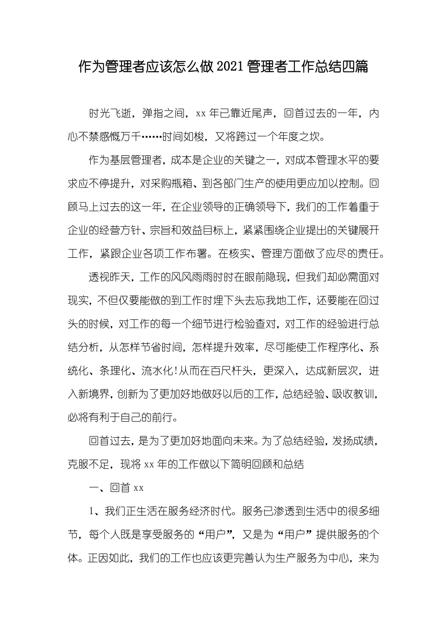 作为管理者应该怎么做管理者工作总结四篇_第1页