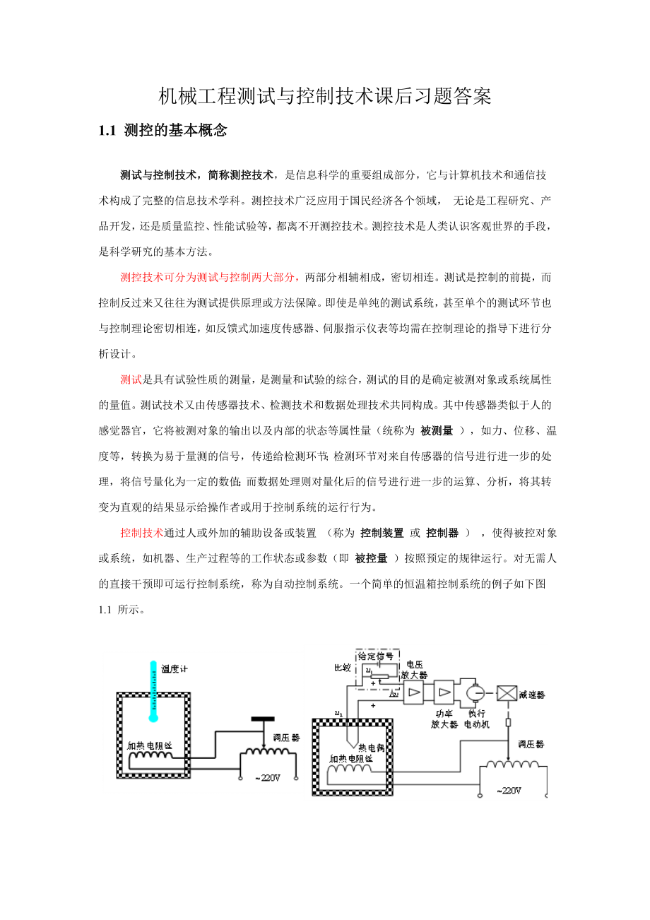 机械工程测试与控制技术课后习题答案_第1页