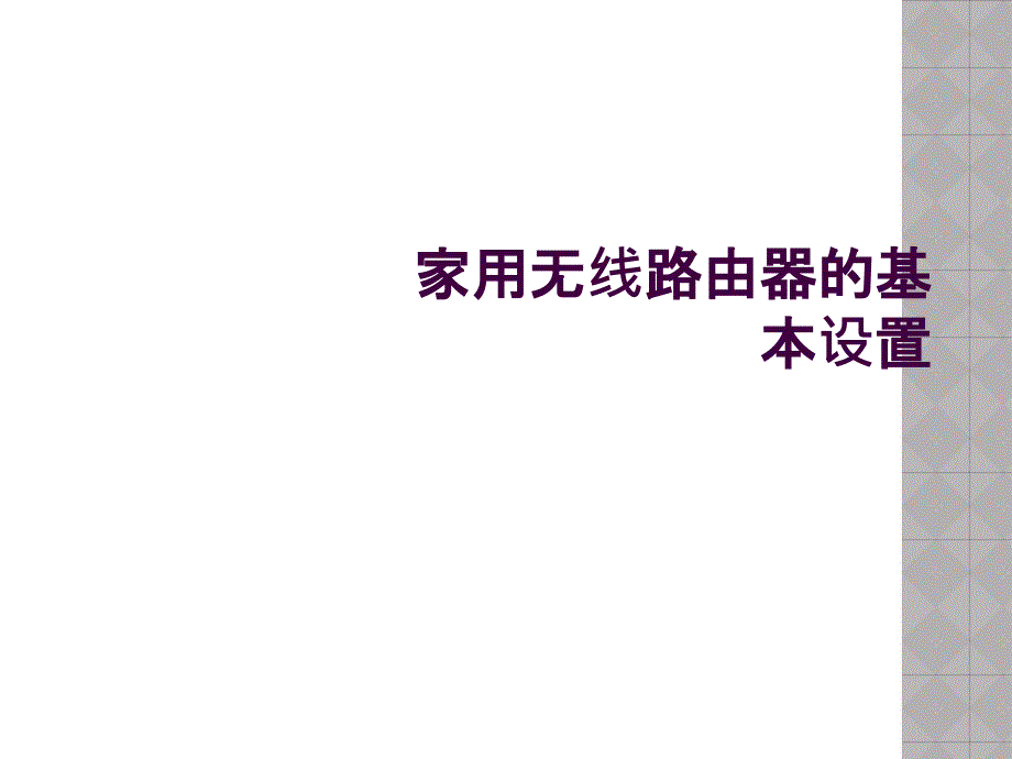 家用无线路由器的基本设置_第1页