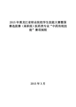 2015年黑龙江省学生中药传统技能赛项规程