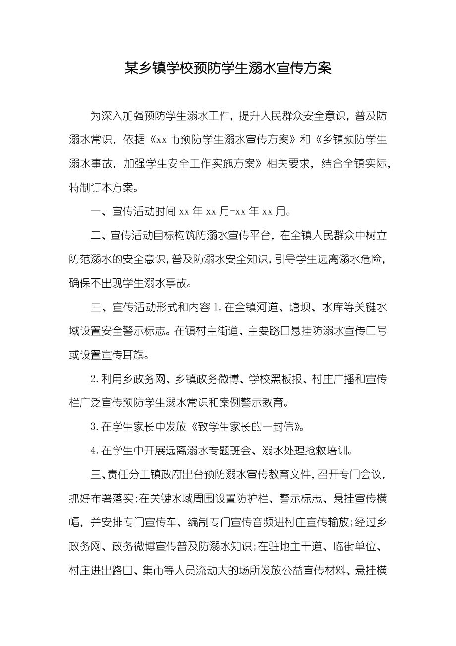 某乡镇学校预防学生溺水宣传方案_第1页