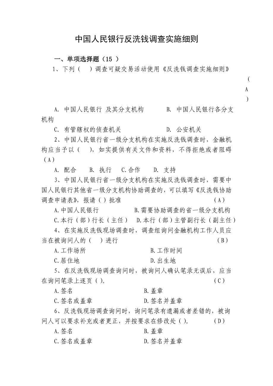 中国人民银行反洗钱调查实施细则_第1页
