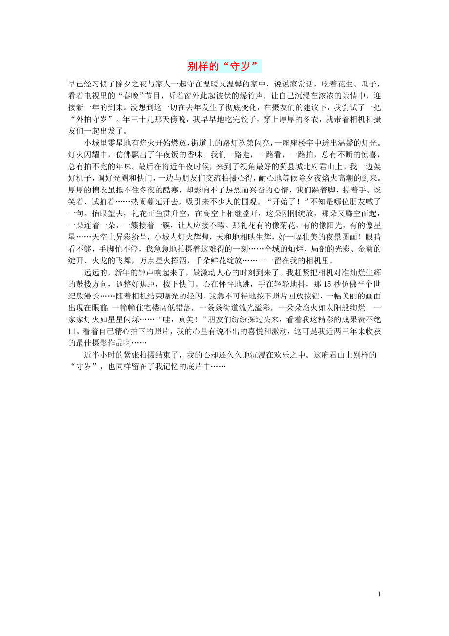 初中语文生活美文别样的“守岁”_第1页