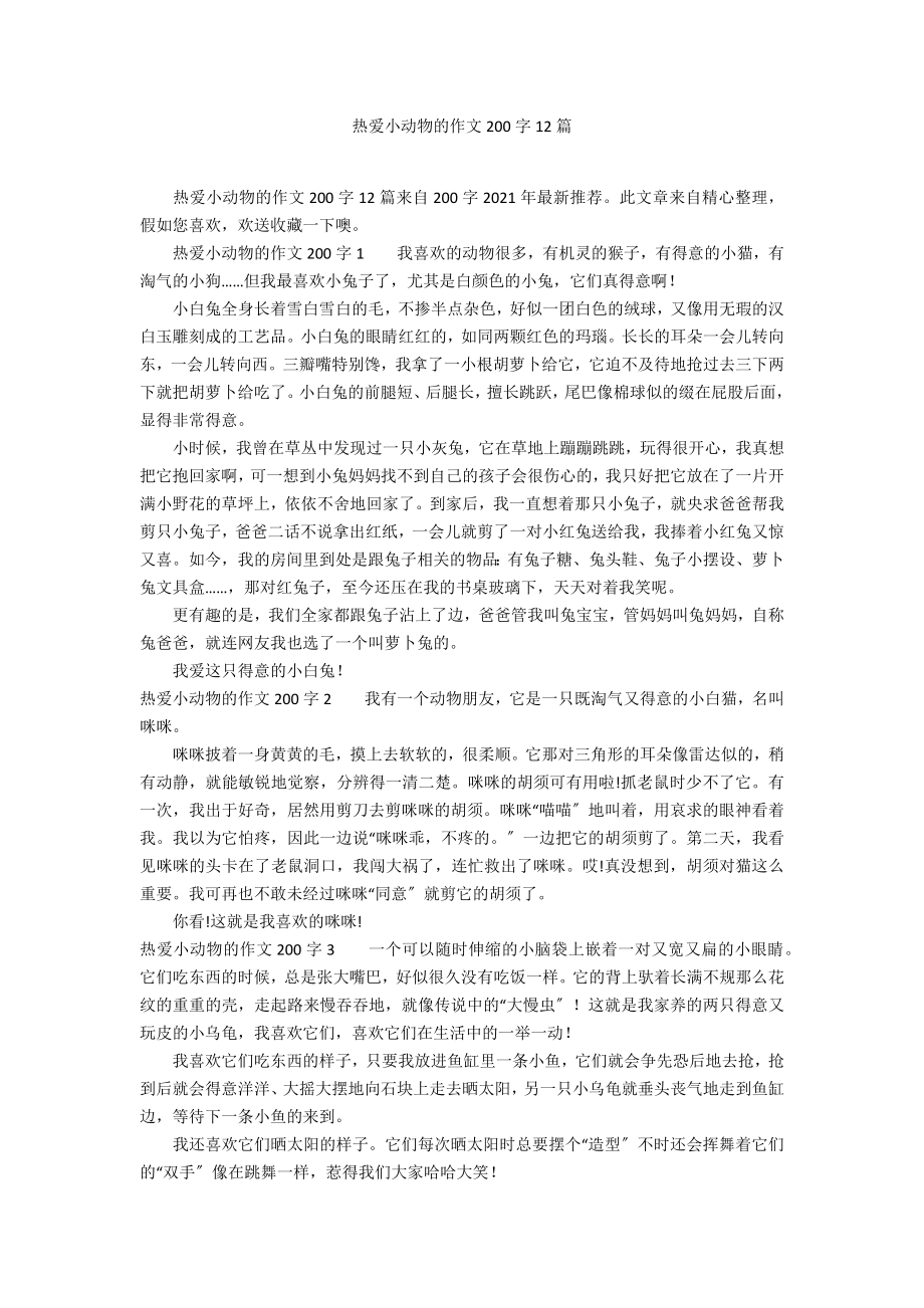 热爱小动物的作文200字12篇_第1页