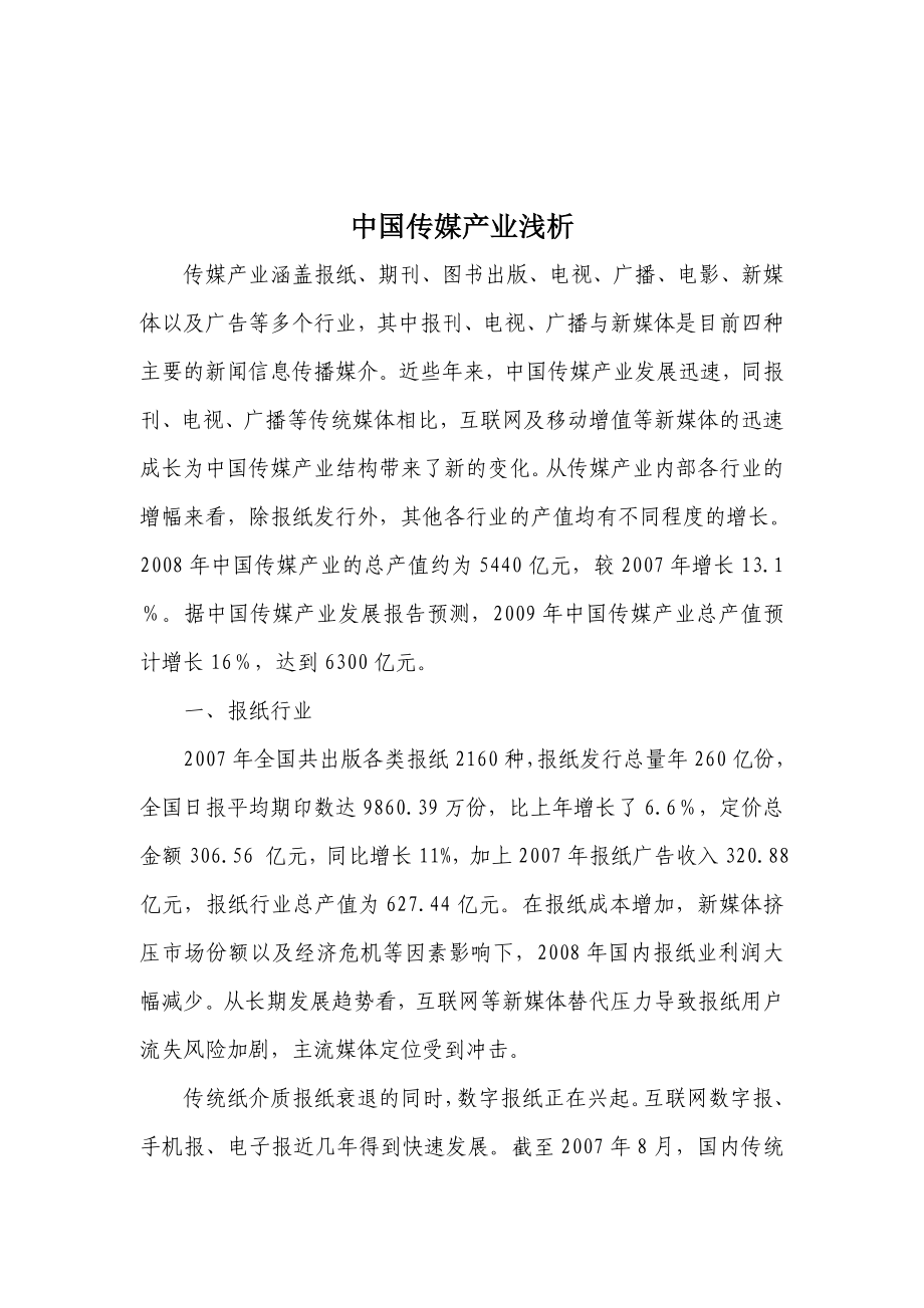 浅析中国传媒产业_第1页