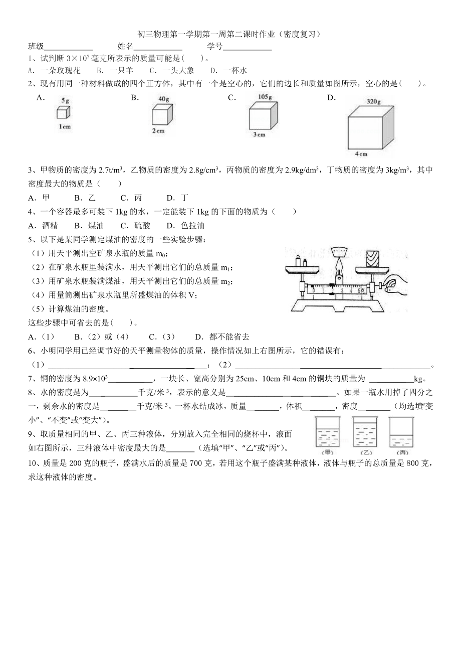 初三物理第一学期第一周第二课时作业_第1页