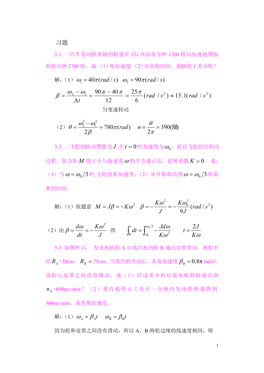 大学物理(清华)第3章刚体的定轴转动习题解答_第1页