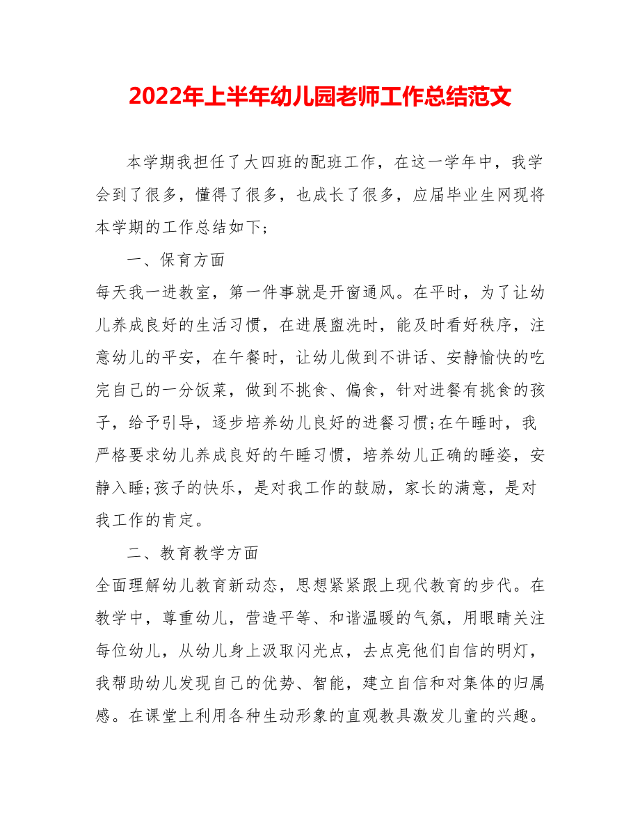 202_年上半年幼儿园教师工作总结范文_第1页