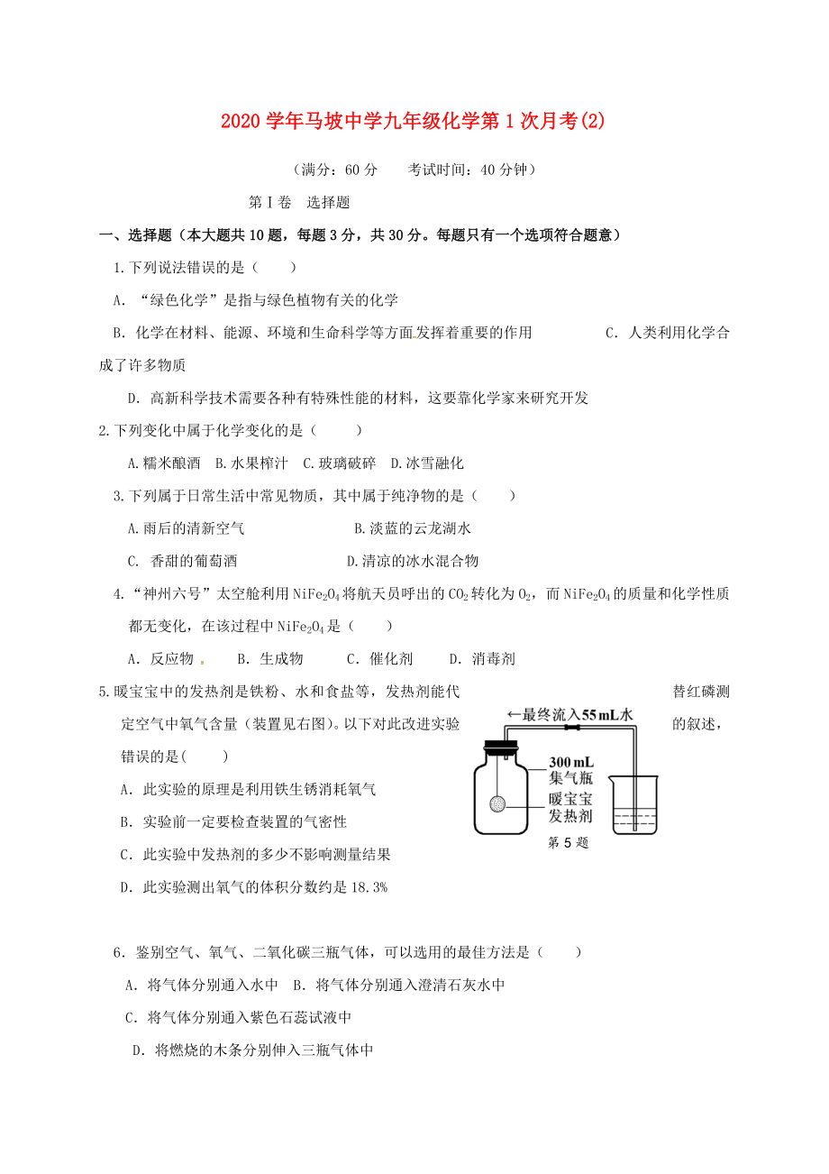 江苏省徐州市铜山区马坡镇中心中学九年级化学上学期第一次月考试题2无答案新人教版_第1页