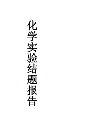 化學(xué)實(shí)驗(yàn)報(bào)告 雨水ph值的測(cè)定