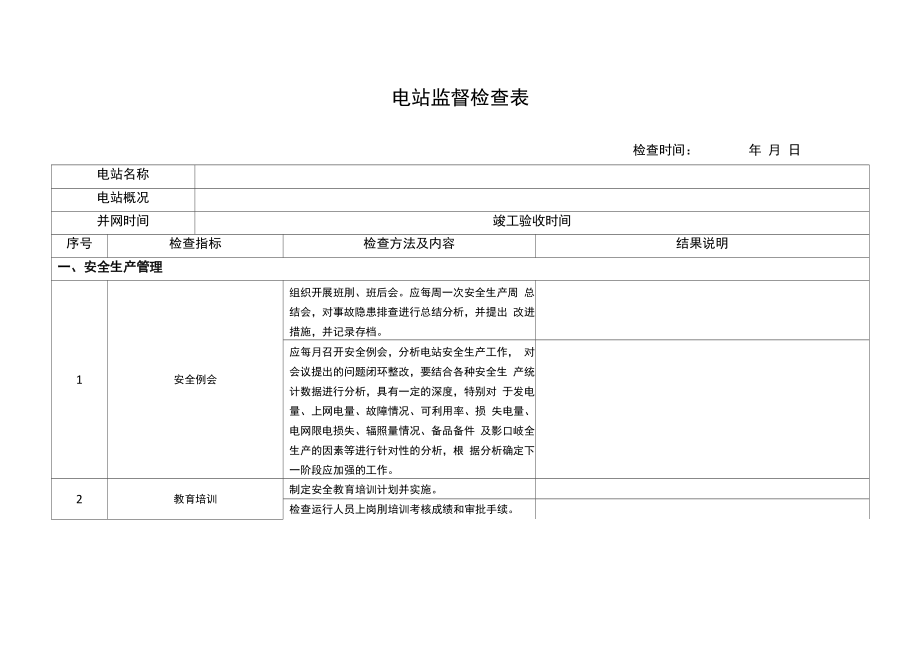 光伏电站监督检查表_第1页