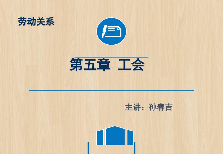 劳动关系学(第五章)_第1页