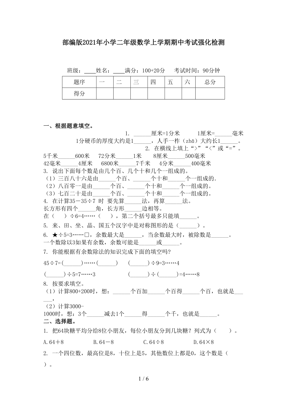 部编版小学二年级数学上学期期中考试强化检测_第1页