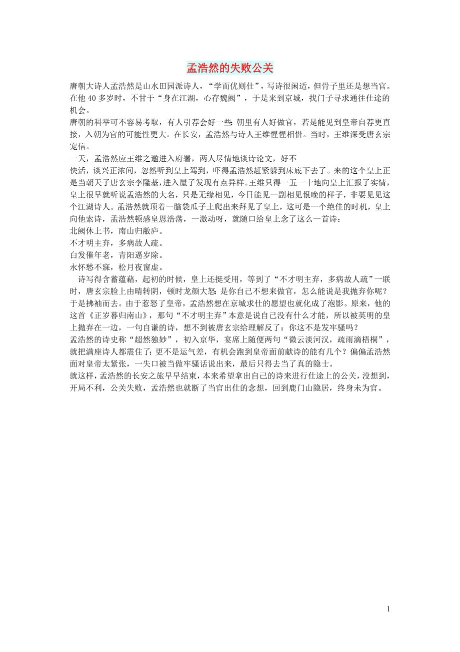 初中语文文摘历史孟浩然的失败公关_第1页