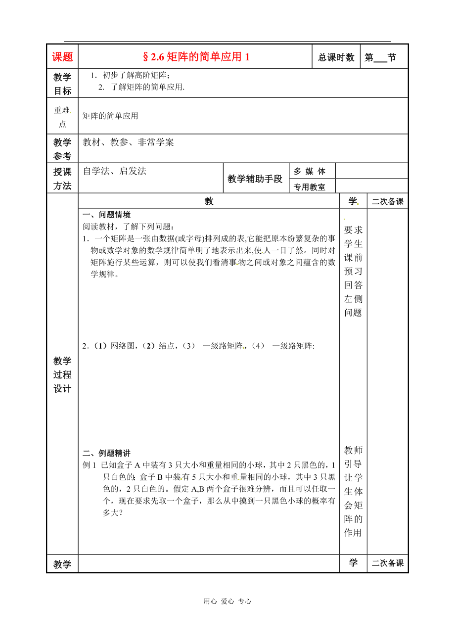 江苏省徐州市建平中学高二数学2.6矩阵的简单应用1教案_第1页