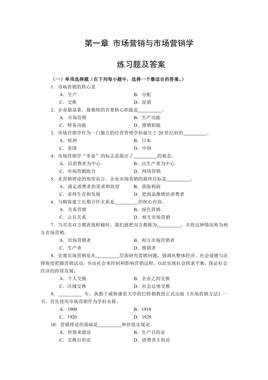 第1-3章 市場營銷與市場營銷學_第1頁