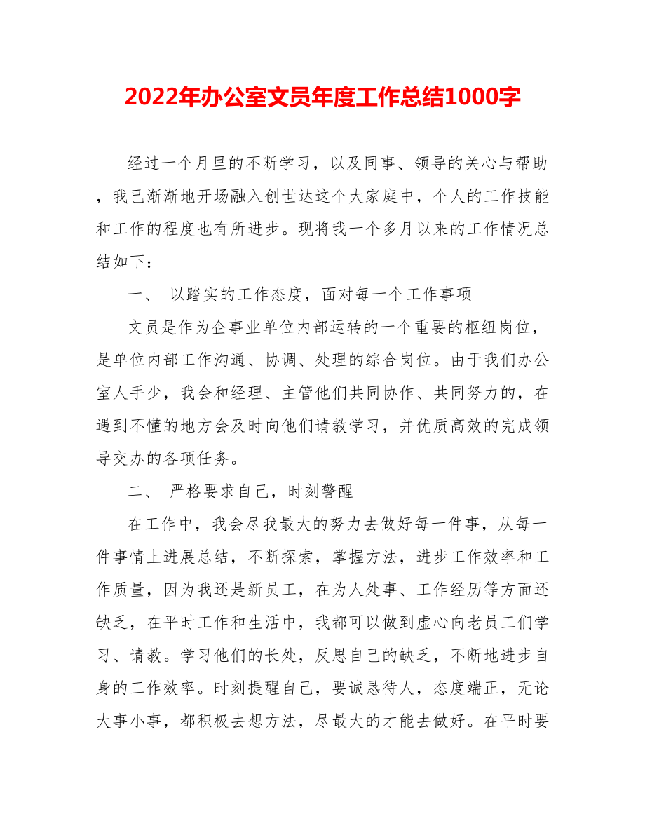 202_年办公室文员年度工作总结1000字_第1页