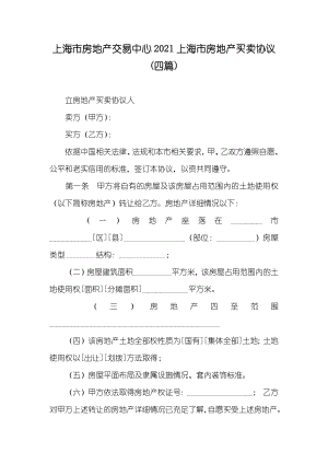 上海市房地产交易中心上海市房地产买卖协议(四篇)