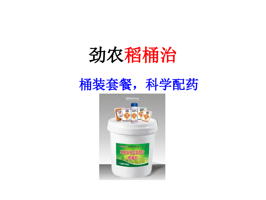 劲农稻桶治专业资料_第1页